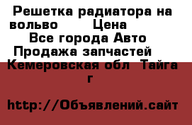 Решетка радиатора на вольвоXC60 › Цена ­ 2 500 - Все города Авто » Продажа запчастей   . Кемеровская обл.,Тайга г.